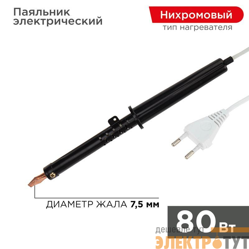 Паяльник ПП (ЭПСН) 80Вт 220В пластик. ручка Rexant 12-0280-1