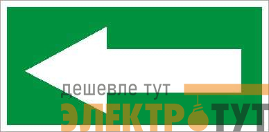 Пиктограмма "Указательная стрелка" ПЭУ 003 130х260 СТ 2502000240