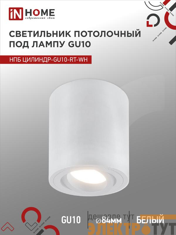 Светильник НПБ ЦИЛИНДР-GU10-RT-WH 230В 70х84мм потолочн. поворотн. под лампу GU10 алюм. бел. IN HOME 4690612053639