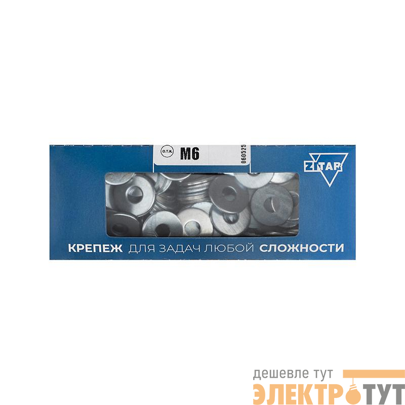 Шайба кузовная М6 DIN 9021 оцинк. (уп.200шт) Zitar 105265