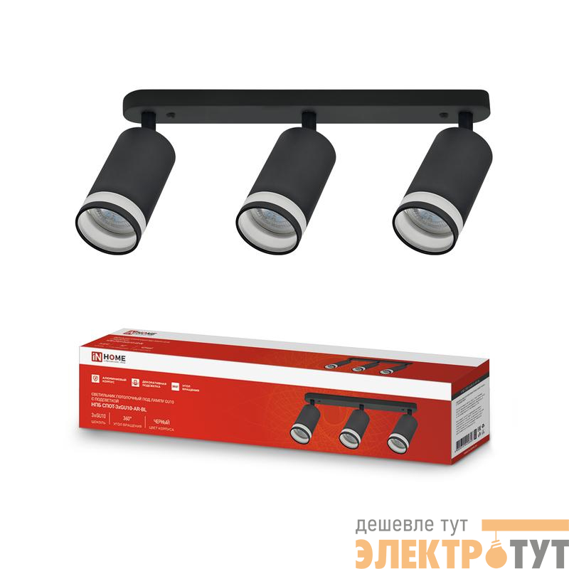 Светильник НПБ СПОТ-3xGU10-AR-BL 56х165х350мм потолочн. под лампу GU10 черн. IN HOME 4690612045856
