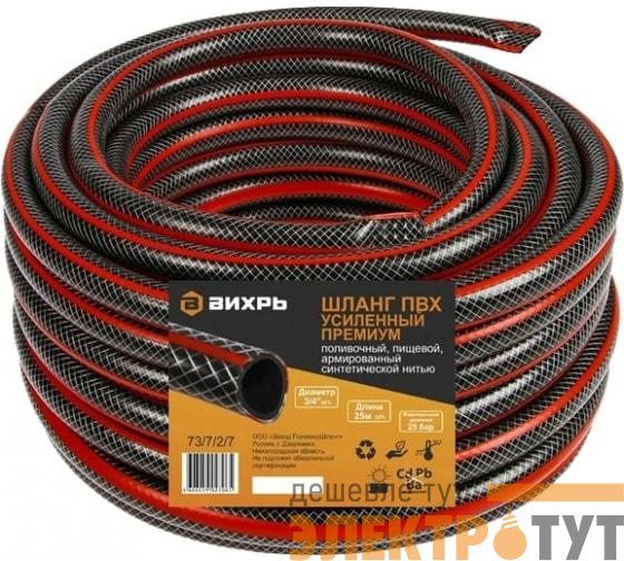 Шланг поливочный ПВХ усиленный премиум пищевой трехслойн. армир. 3/4 25м черн./красн. Вихрь 73/7/2/7