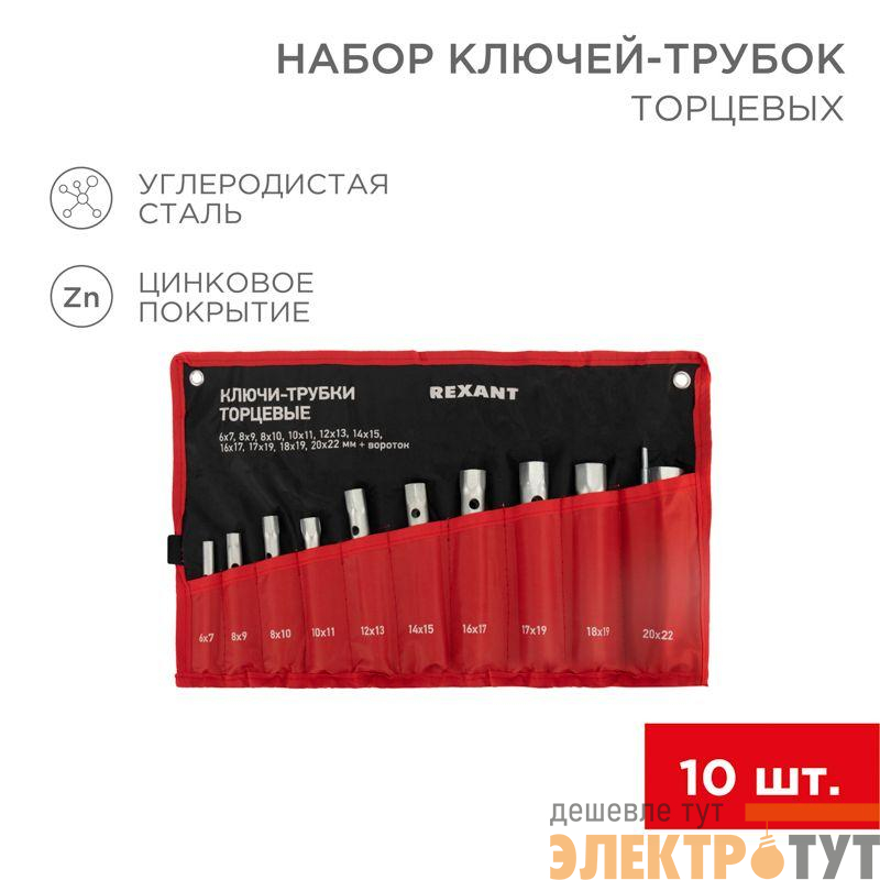 Набор ключей-трубок торцевых 6х22мм 10шт вороток оцинкованные Rexant 12-5872-2