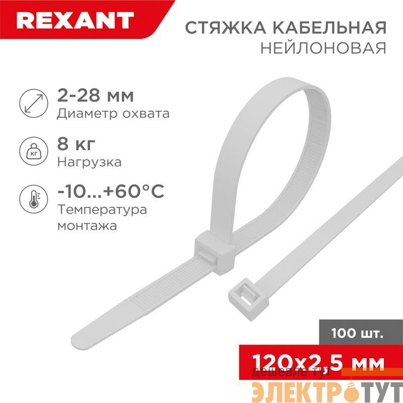 Хомут кабельный 2.5х120 нейл. бел. (уп.100шт) Rexant 07-0120