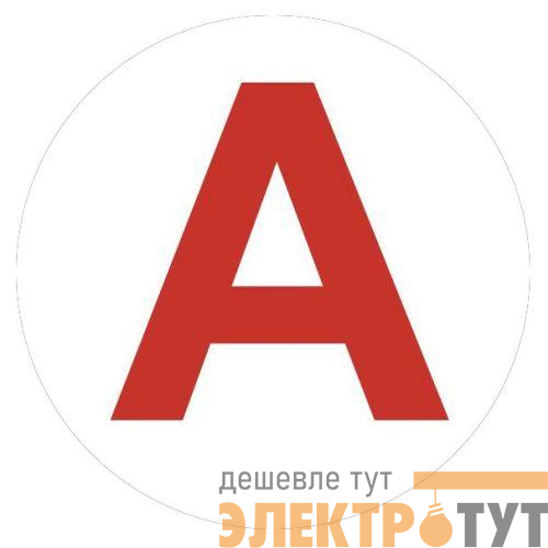 Этикетка самоклеящаяся INFO-LLP-129 50х50мм А для маркировки аварийных светильников Эра Б0069101