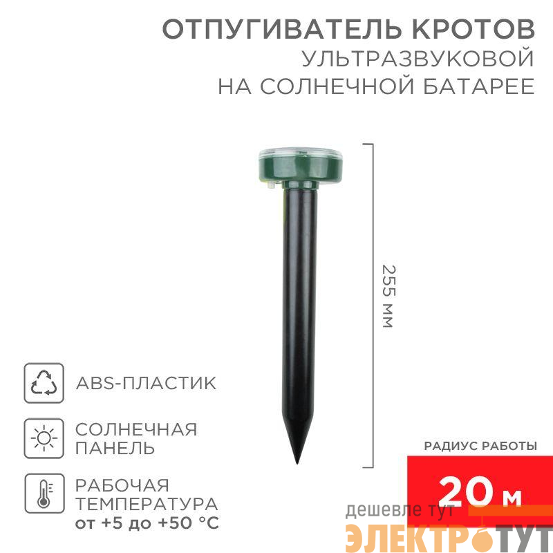 Отпугиватель кротов ультразвуковой солнечная батарея R20 Rexant 71-0017