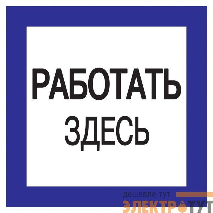 Знак "Работать здесь" 150х150 IEK YPC20-RABZD-2-010