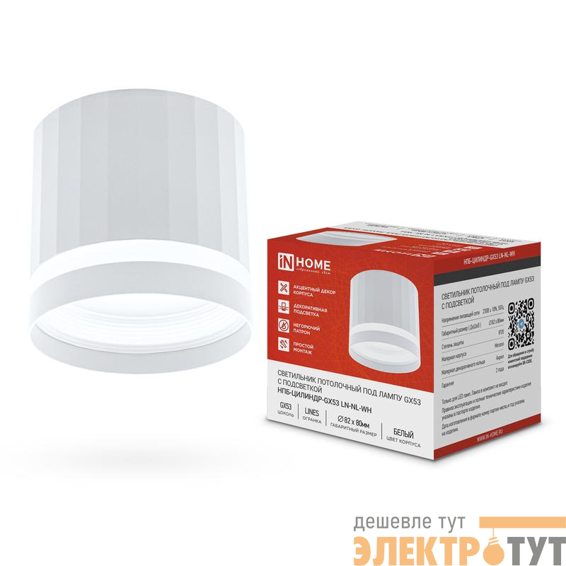 Светильник НПБ-ЦИЛИНДР-Gх53 LN-NL-WH 82х80мм потолочн. с подсветкой бел. IN HOME 4690612052175