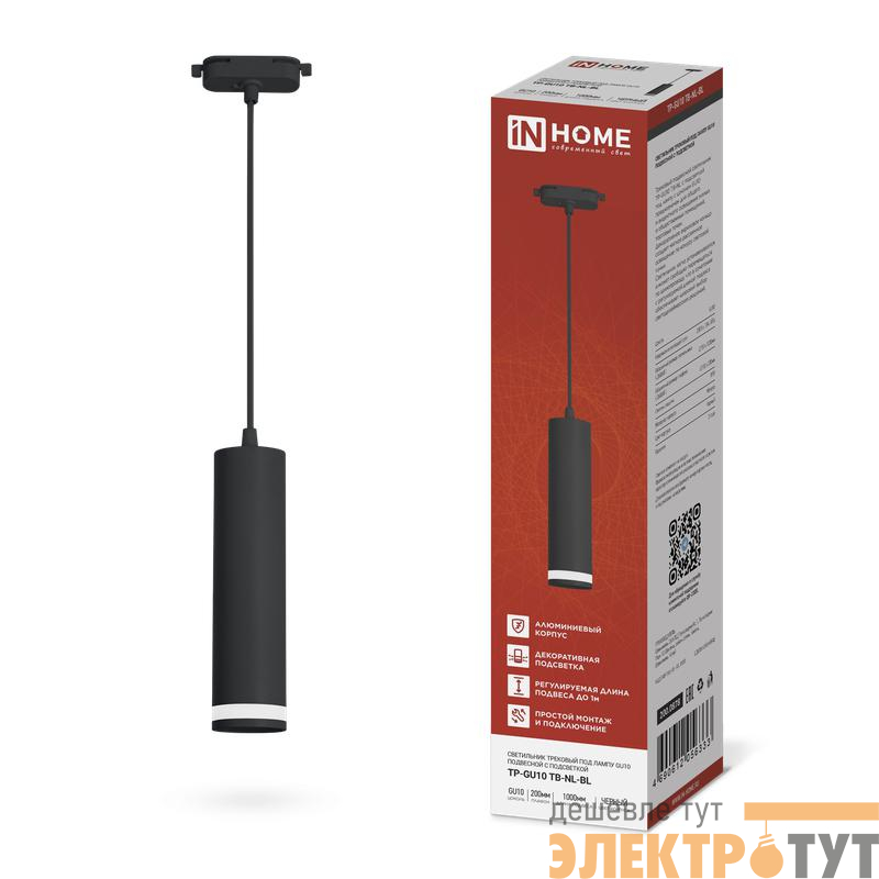 Светильник трековый TP-GU10 TB-NL-BL 200мм с подсветкой подвесной шнур 1м черн. IN HOME 4690612056333