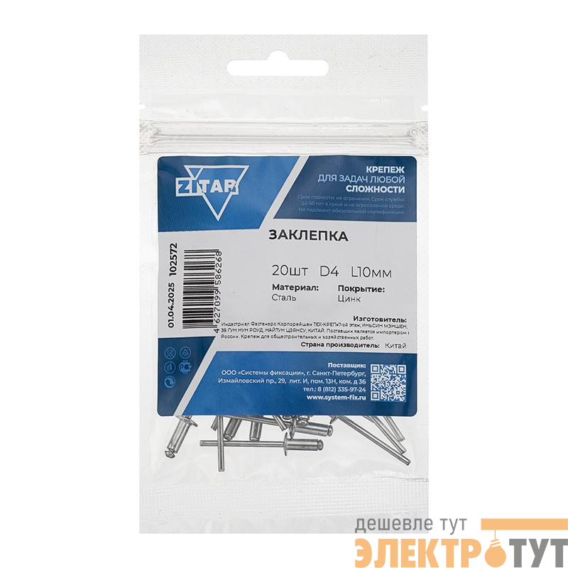 Заклепка 4.0х10 (пакет) (уп.20шт) Tech-Krep/Zitar 102572