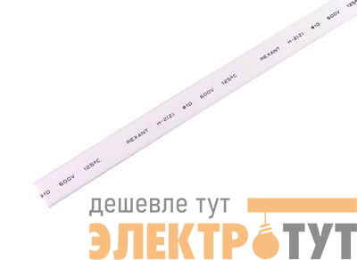Трубка термоусадочная ТУТ нг 10.0/5.0 бел. 1м REXANT 21-0001