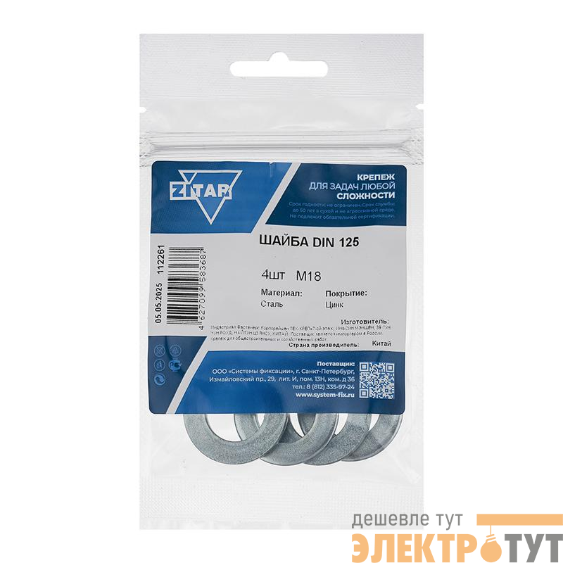 Шайба плоская М18 DIN 125а оцинк. (уп.4шт) Zitar 112261