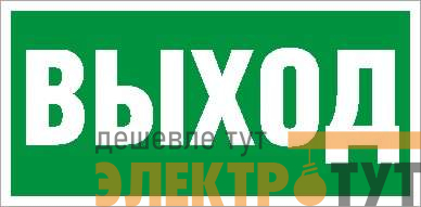 Пиктограмма "Выход" ПЭУ 010 260х130 PC-M MIZAR STANDARD (уп.2шт) СТ 2502002850