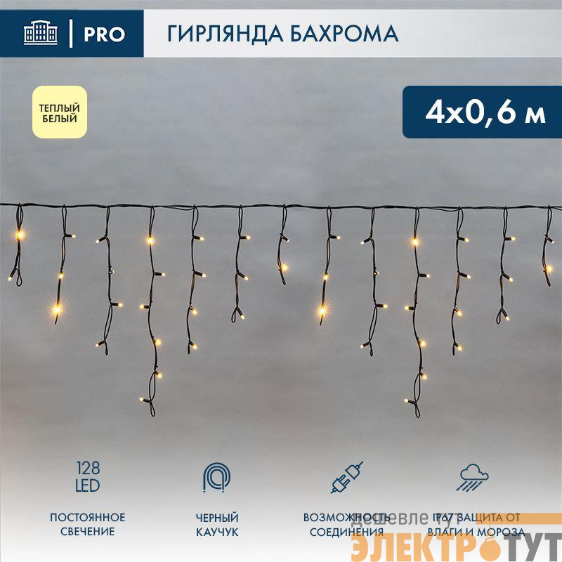 Гирлянда светодиодная "Айсикл" (бахрома) 4х0.6м 128LED тепл. бел. 230В IP67 черн. провод 2.3мм (нужен шнур питания 315-000) Neon-Night 255-226-6