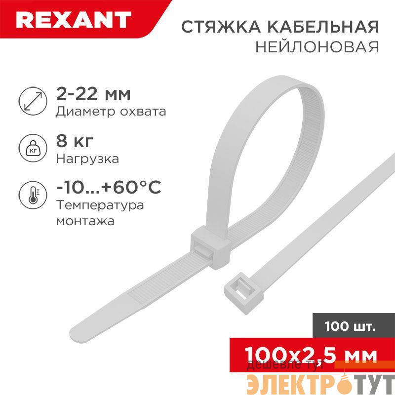 Хомут кабельный 2.5х100 многоразовый нейл. СКМ-100 бел. (уп.100шт) Rexant 07-0109