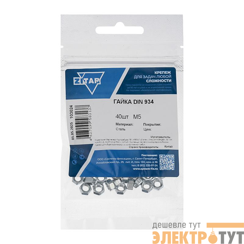 Гайка шестигранная М5 DIN 934 оцинк. (уп.40шт) Tech-Krep/Zitar 103024