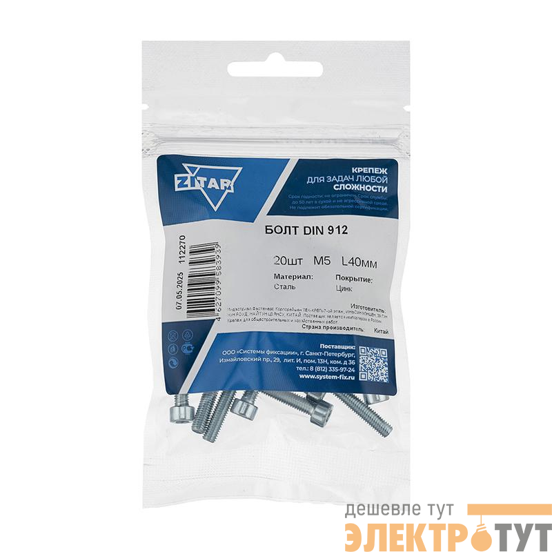 Болт с цилиндрической головкой и внутр. шестигранником 5х40 DIN 912 (уп.20шт) Tech-Krep/Zitar 112270