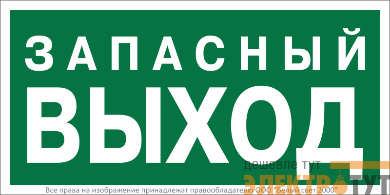 Знак безопасности BL-3015B.E43 "Запасный выход" Белый свет a29407