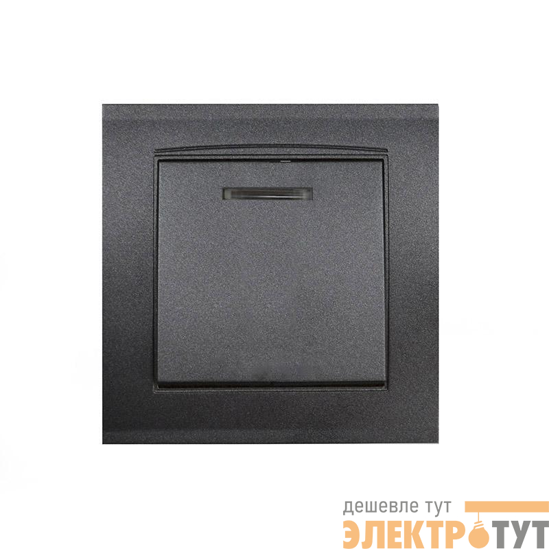 Выключатель 1-кл. СП Бриллиант 10А IP20 с подсветкой в сборе графит Universal 7947397-Gr