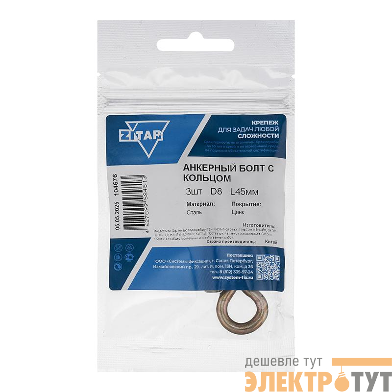 Болт анкерный с кольцом 8х45 (пакет) (уп.3шт) Tech-Krep/Zitar 104676