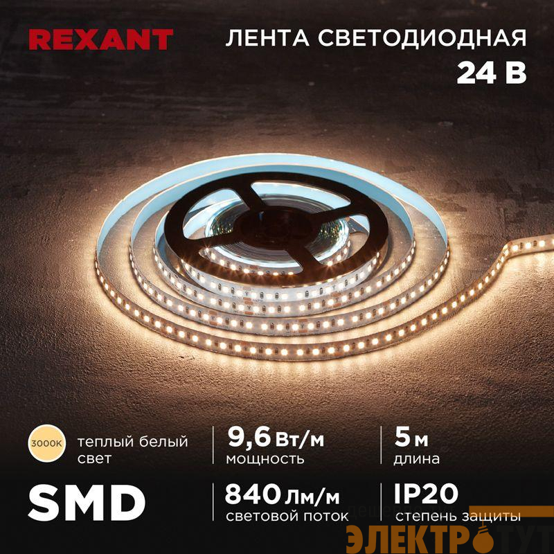 Лента светодиодная 24В SMD2835 9.6Вт/м 120 LED/м 3000К 10мм IP20 (уп.5м) Rexant 141-637
