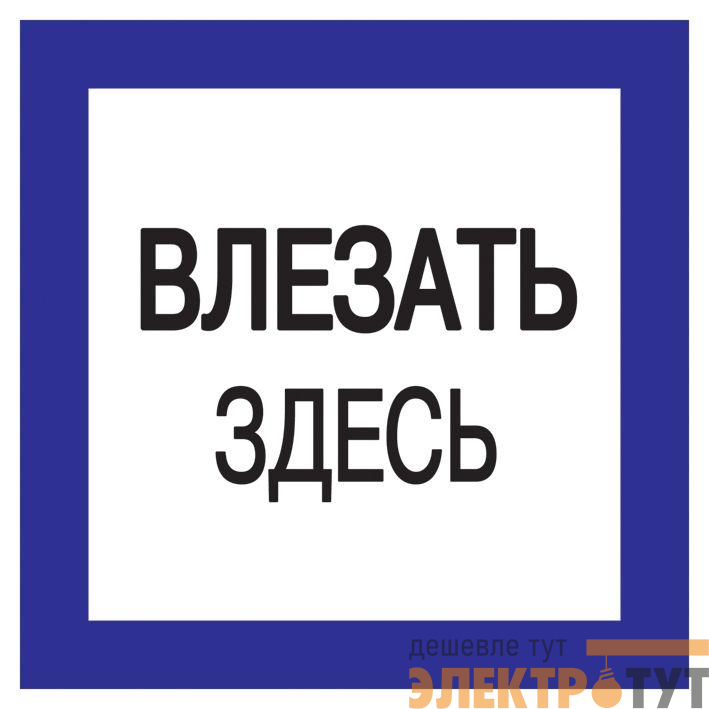 Знак "Влезать здесь" 150х150 IEK YPC20-VLZZD-2-010