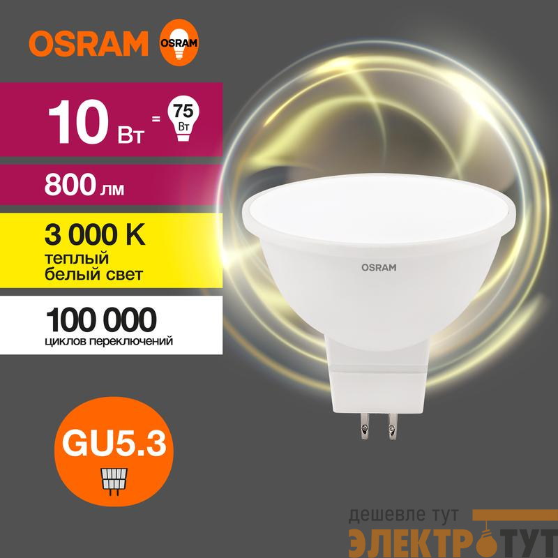 Лампа светодиодная LED G3 Value LVMR1675 10SW/830 10Вт софит матовая 3000К тепл. бел. GU5.3 800лм 230В 10х1RU OSRAM 4058075582873