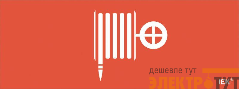 Этикетка самоклеящаяся "Пожарный гидрант" ДПА IP20/54 IEK LPC10-1-24-09-PGID