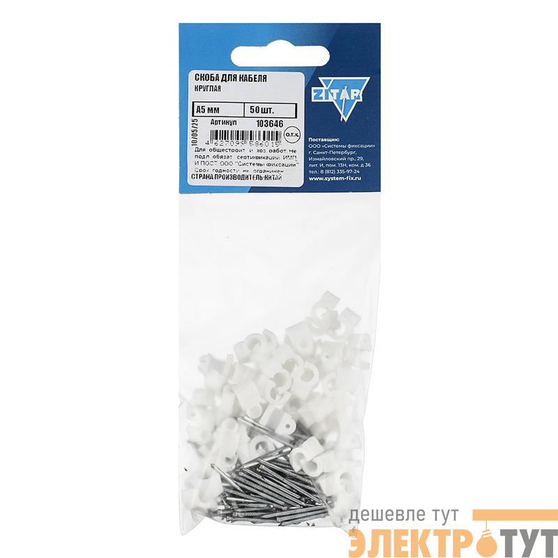 Скоба для кабеля круглая А5мм (уп.50шт) Tech-Krep/Zitar 103646