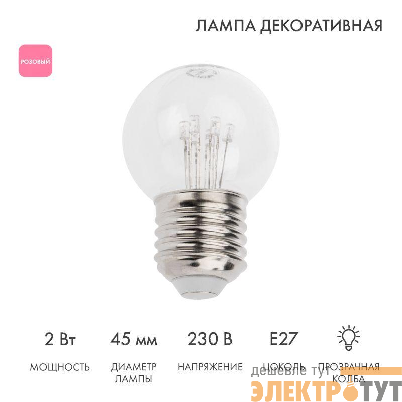 Лампа светодиодная 1Вт шар d45 6LED прозрачная роз. E27 эффект лампы накаливания Neon-Night 405-127