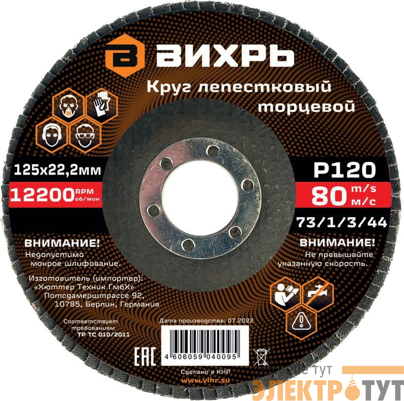 Круг лепестковый торцевой 125х22.2мм Р120 Вихрь 73/1/3/44