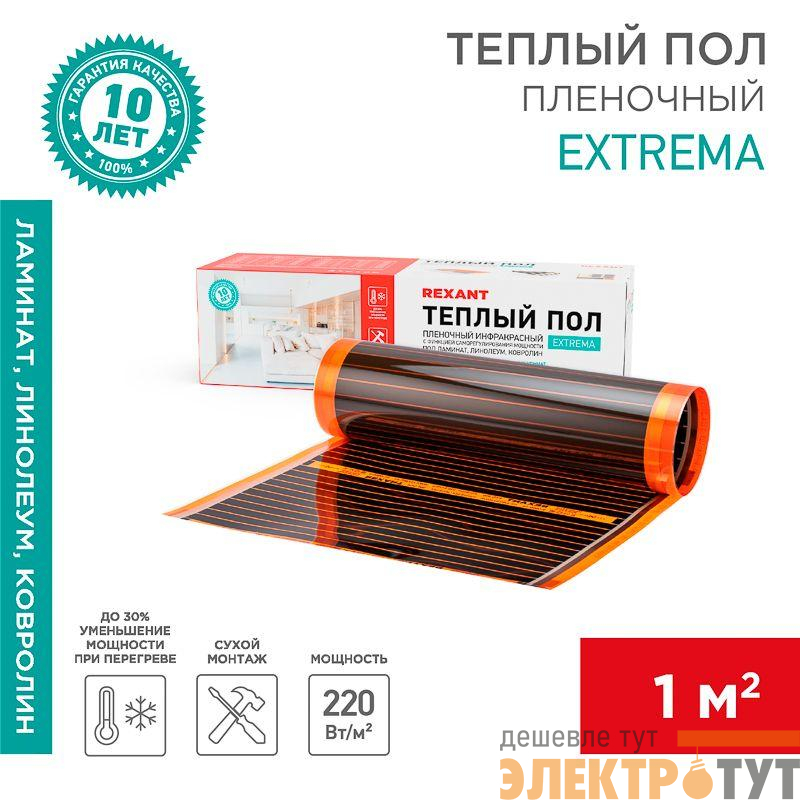 Комплект "Теплый пол" (пленка) Extrema 220 1кв.м 0.5х2м 220Вт Rexant 51-0520-7