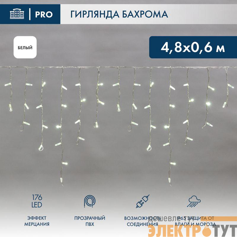 Гирлянда светодиодная "Айсикл" (бахрома) 4.8х0.6м 176LED бел. 230В IP65 эффект мерцания провод ПВХ прозр. нужен шнур 303-500-1 Neon-Night 255-185