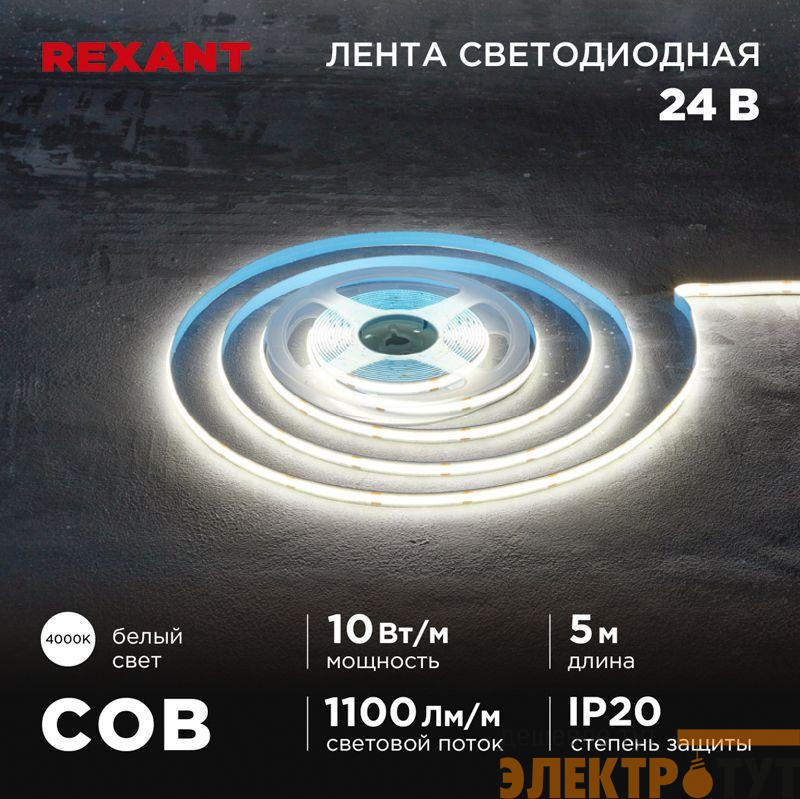 Лента светодиодная 24В COB 10Вт/м 384 LED/м 4000К 8мм IP20 (уп.5м) Rexant 147-101