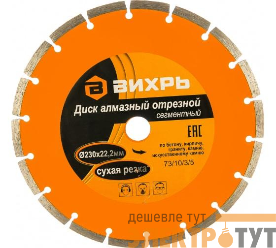Диск отрезной алмазный сегментный 230х22.2мм сухая резка Вихрь 73/10/3/5