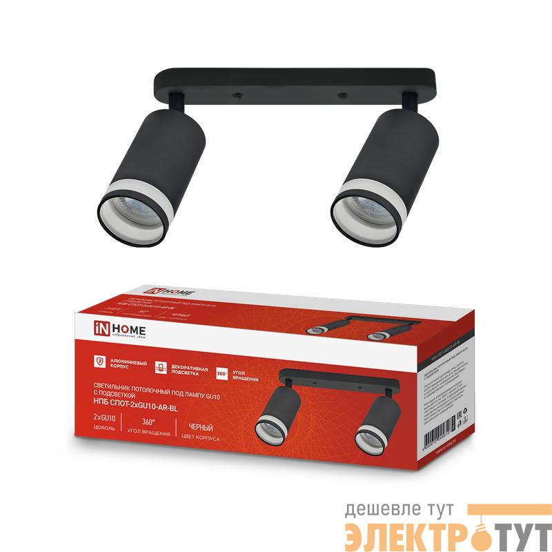 Светильник НПБ СПОТ-2xGU10-AR-BL 55х165х260мм потолочн. под лампу GU10 черн. IN HOME 4690612045610