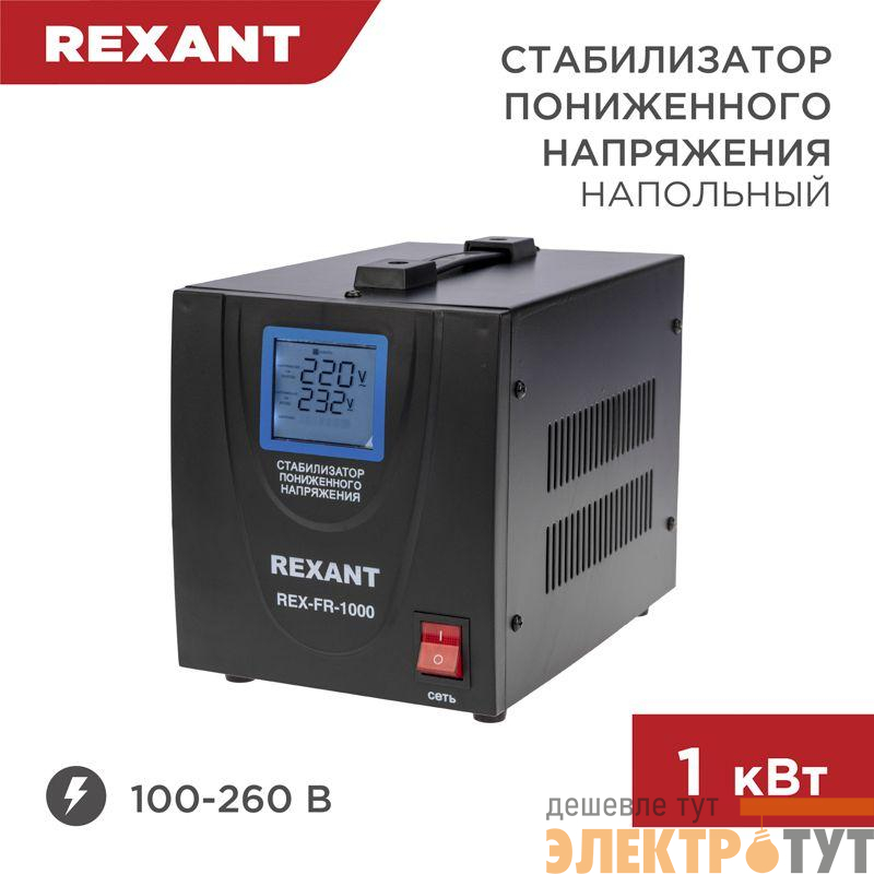 Стабилизатор пониженного напряжения REX-FR-1000 REXANT 11-5021