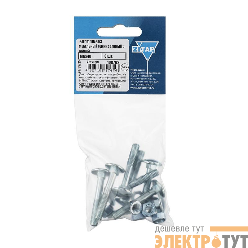Болт мебельный с гайкой М6х40 DIN 603 оцинк. (уп.8шт) Tech-Krep/Zitar 108762