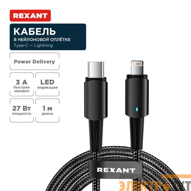 Кабель Type-C-Lightning для Apple 3А 1м черн. нейлон. оплетка световая индикация Rexant 18-7069