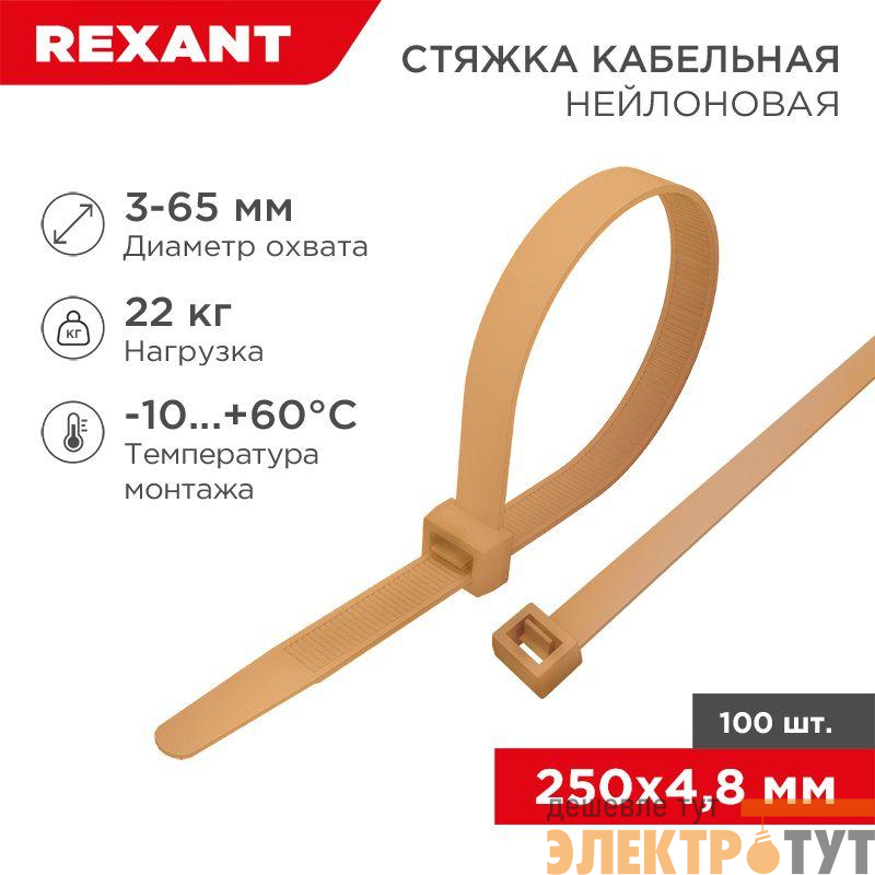 Стяжка кабельная нейлоновая 250х4.8мм корич./зол. (RAL8001) (уп.100шт) Rexant 07-0250-6