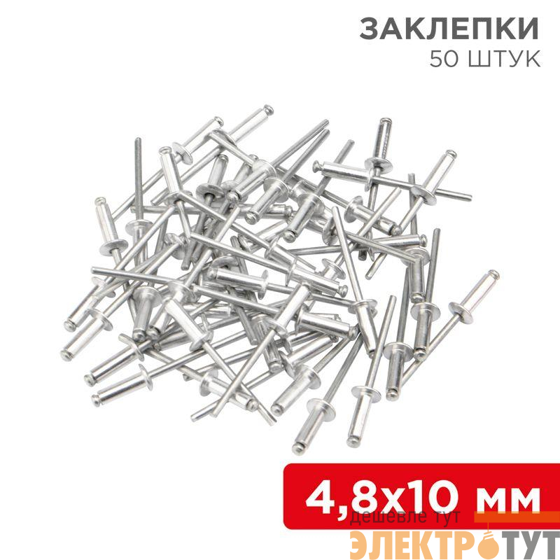 Заклепка 4.8х10 (уп.50шт) Rexant 12-5363