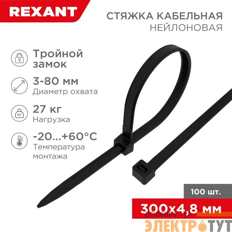 Хомут кабельный 4.8х300 тройной замок нейл. черн. (уп.100шт) Rexant 67-1302