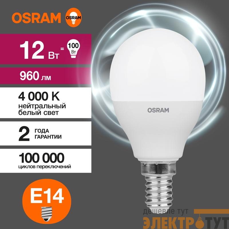 Лампа светодиодная LED Value P 12Вт 4000К нейтр. бел. E14 960лм P матов. пластик 220-240В (замена 100Вт) OSRAM 4099854308963