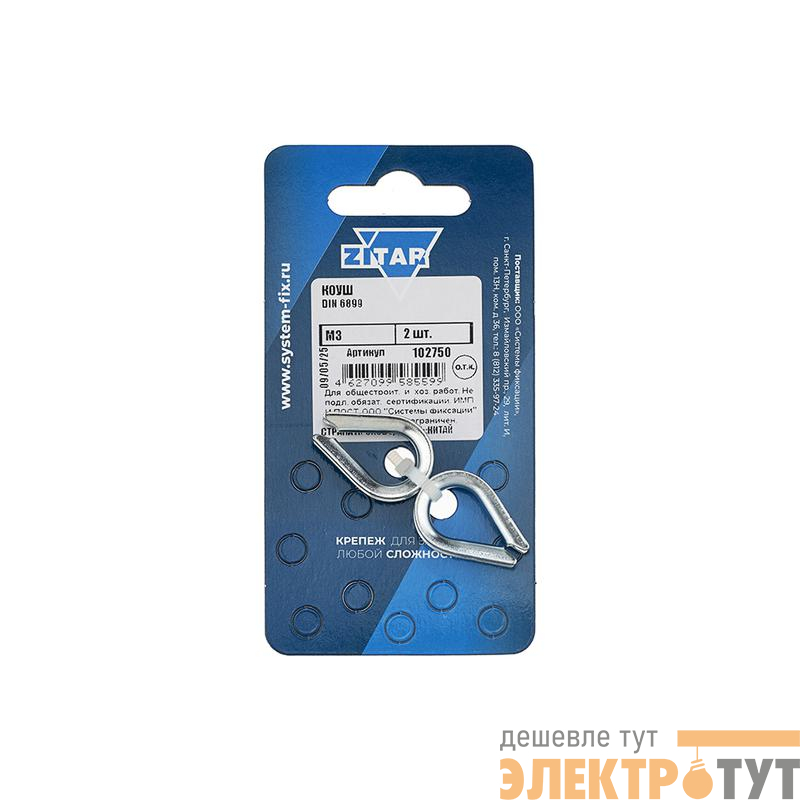 Коуш М3 DIN 6899 (уп.2шт) Zitar 102750