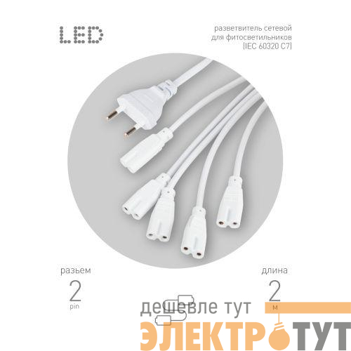 Разветвитель сетевой для фитолампы FITO 5х IEC C7 (2 pin) 2 м для подключения 5 светильников Эра Б0060525