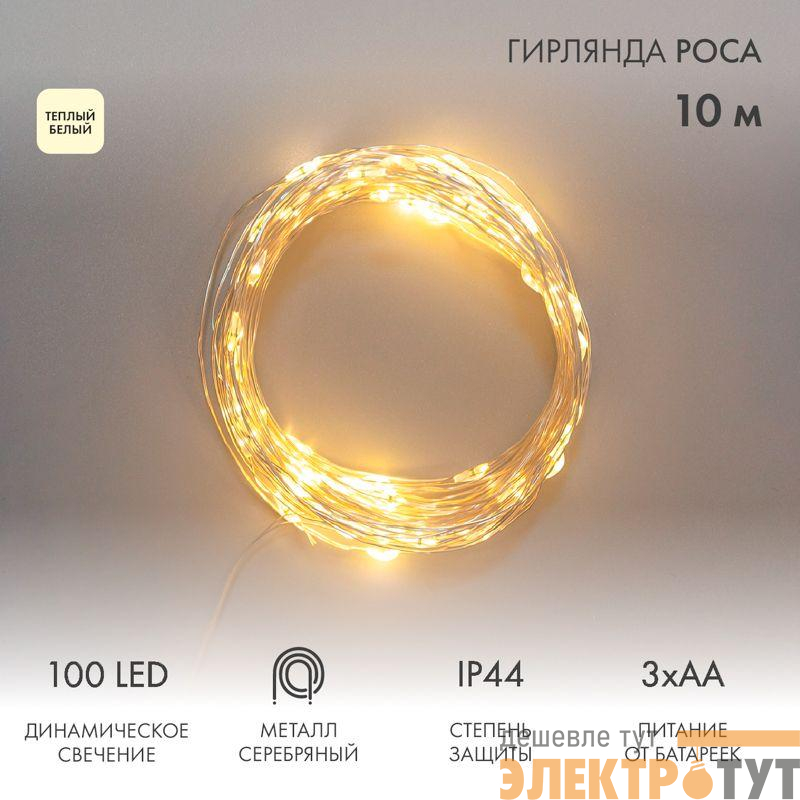 Гирлянда "Роса" 10м 100LED тепл. бел. IP44 с пультом 8 режимов элементы питания 3хAA Neon-Night 303-256