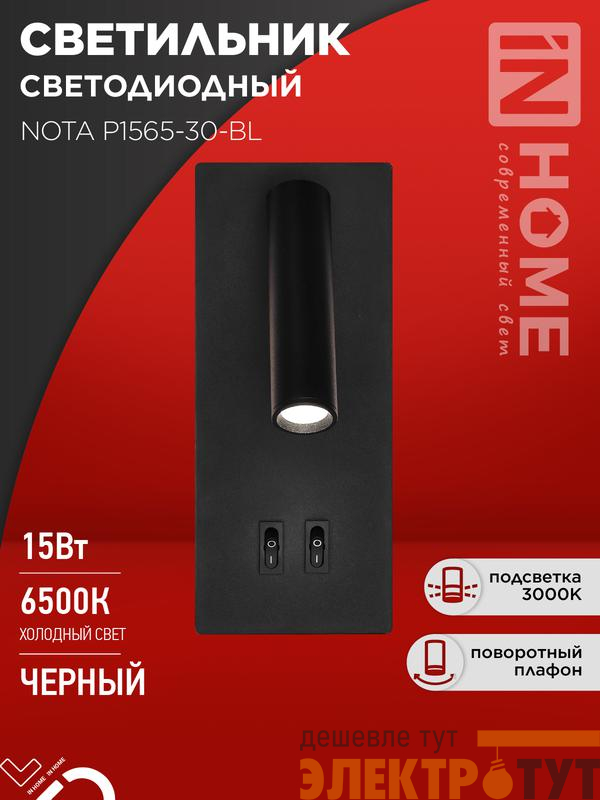 Светильник светодиодный NOTA P1565-30BL 15Вт 6500К с подсветкой 3000К черн. IN HOME 4690612060200