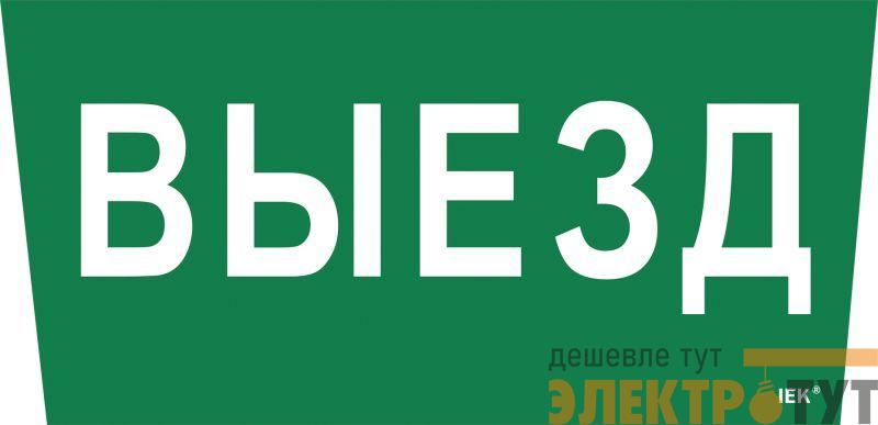 Этикетка самоклеящаяся "Выезд" ССА 5043 IEK LPC10-1-31-28-VIEZD