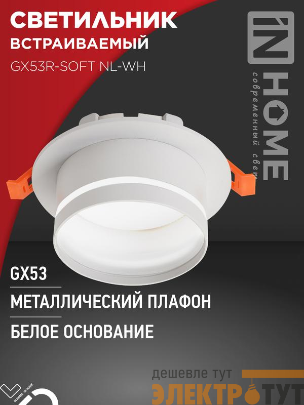 Светильник GX53R-SOFT NL-WH 110х63мм встраив. с подсветкой под GX53 бел. IN HOME 4690612057989