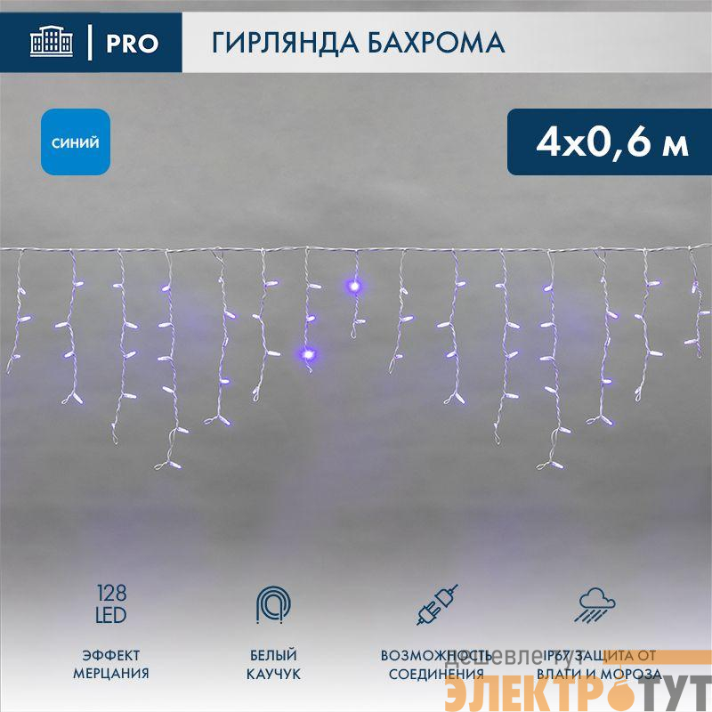 Гирлянда светодиодная "Айсикл" (бахрома) 4х0.6м 128LED син. 10Вт 230В IP67 эффект мерцания провод бел. каучук (нужен шнур питания 315-001) Neon-Night 255-353